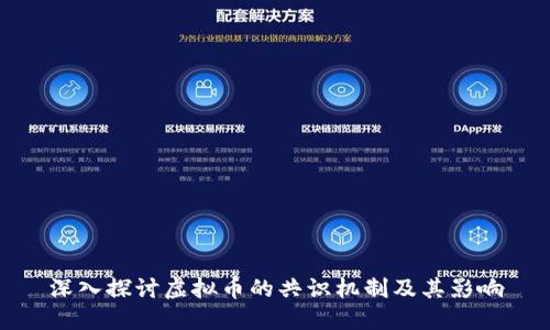 深入探讨虚拟币的共识机制及其影响
