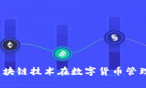 管委会虚拟币：区块链技术在数字货币管理中的应用与发展