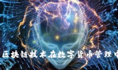 管委会虚拟币：区块链技
