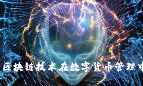 管委会虚拟币：区块链技术在数字货币管理中的应用与发展