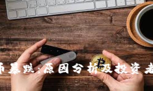 DOP虚拟币暴跌：原因分析及投资者应对策略