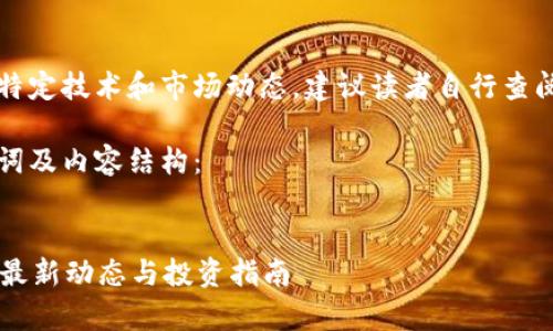 注意：由于和内容涉及特定技术和市场动态，建议读者自行查阅最新信息并谨慎投资。

以下是您所需的、关键词及内容结构：


深入解析Aozb虚拟币：最新动态与投资指南