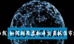 虚拟币线：如何利用虚拟