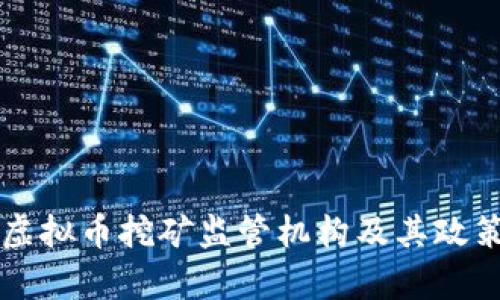 中国虚拟币挖矿监管机构及其政策分析