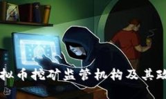中国虚拟币挖矿监管机构