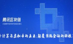量子计算与虚拟币的未来