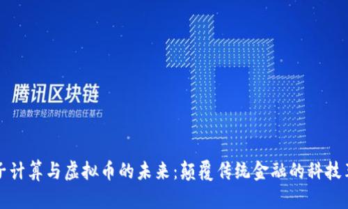 量子计算与虚拟币的未来：颠覆传统金融的科技革命