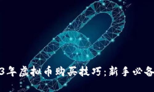 2023年虚拟币购买技巧：新手必备指南