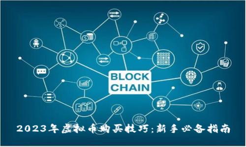 2023年虚拟币购买技巧：新手必备指南