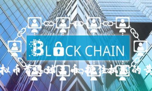 投资虚拟币首选球王币：抓住机遇的黄金钥匙