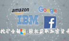 手机虚拟币挖矿全解析：