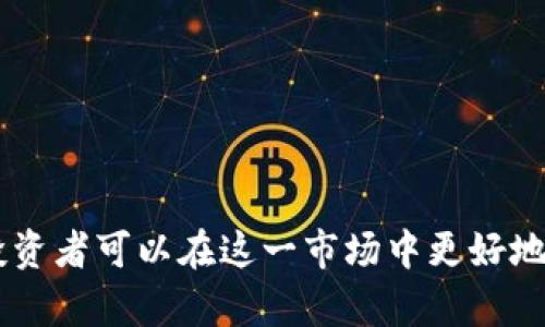   揭露呼市虚拟币骗局：投资者必看 / 
 guanjianci 呼市, 虚拟币, 骗局, 投资 /guanjianci 

引言
随着虚拟货币的兴起，越来越多的投资者开始关注并投资这一领域。尽管虚拟币带来了巨大的财富机会，但与此同时，骗局层出不穷，许多人在不知情的情况下陷入了虚拟币骗局的陷阱。本文将重点探讨呼市的虚拟币骗局，揭示其运作方式，预警投资者陷阱，并提供有效的防范措施。

呼市虚拟币骗局的概述
近年来，呼和浩特（呼市）作为内蒙古自治区的首府，随着信息技术的发展和互联网金融的逐渐普及，吸引了不少虚拟货币交易平台和投资机会。然而，这也为不法分子创造了机会。针对呼市的虚拟币骗局，普遍的特征主要有以下几点：
ul
    listrong虚假平台：/strong许多骗局以虚假交易平台为依托，诱骗投资者在其平台上进行交易，但实际上这些平台并没有真实的交易行为。/li
    listrong夸大的宣传：/strong这些骗局往往通过高额回报、低风险的宣传，欺骗投资者相信这是一个“稳赚不赔”的投资机会。/li
    listrong拉人头模式：/strong有些骗局采取拉人头的形式，鼓励投资者拉更多人入局，以此来获取更多的收益。/li
    listrong隐秘性：/strong虚拟币的匿名性和去中心化特性使得这些骗局更加隐蔽，投资者在一开始往往很难识别出这些骗局。/li
/ul

虚拟币骗局的运作方式
对于虚拟币骗局的运作方式，投资者需要了解几个主要步骤，以识别潜在的风险。

h41. 诈骗者的营销策略/h4
诈骗者通常通过社交媒体、短信推销、电子邮件等渠道发布虚假的投资信息。他们的目标是快速吸引投资者，营造一种虚假的“财富神话”。在这些信息中，诈骗者往往会展示他人声称成功投资的案例，利用心理群体效应来吸引更多的人参与。他们还会通过假冒的官方网站和应用程序来增强可信度。

h42. 资金的流转机制/h4
在骗局开始后，投资者通常会被要求将资金汇入特定的账户，常常是通过比特币或其他加密货币进行交易。一旦资金到达，诈骗者会迅速提取，利用匿名性消失。这种资金流转机制使得追查困难。

h43. 拉人头的奖励机制/h4
许多骗局采取拉人头的模式。例如，投资者邀请朋友或家人参与，相应的投资者将获得额外的奖励。这种模式不仅增加了投资者的投资意愿，还在一定程度上减少了初始的猜疑感，使得更多的人愿意参与。

h44. 终局的崩溃/h4
一旦投资者数量达到一定水平或资金流入不再，诈骗者就会选择合适的时机关停平台，迅速撤离，留下大多数投资者在平台上等待的虚假资产，而他们的资金则瞬间消失。常见的结果是投资者不仅没有获得任何回报，反而损失了所有的投资资金。

如何识别虚拟币骗局
识别虚拟币骗局需要投资者具备一定的判断能力。在这里，我们总结了一些识别虚拟币骗局的常见特征：
ul
    listrong高回报承诺：/strong任何声称能够以低风险获得高额回报的机会，往往是一个骗局。应对“投资回报不全面”的承诺保持警惕。/li
    listrong无监管背景：/strong正规的虚拟货币交易平台往往会有相关的金融监管机构的备案和监管。没有相关认证的平台，可信度极低。/li
    listrong缺乏透明度：/strong如果一项投资机会缺乏透明度，且无法获得有效的反馈和信息，投资者应当警惕。/li
    listrong要求私人信息：/strong如果平台要求投资者提供身份信息、银行卡信息等私人敏感信息，通常是骗局的危险信号。/li
/ul

防范措施
为了保护自身利益，投资者可以采取以下几种防范措施：

h41. 进行充分的研究/h4
在进行任何投资之前，要对目标项目或平台进行彻底的调查和研究，包括查阅相关的用户评价、监管备案信息、交易所的背景等。

h42. 保持冷静和独立判断/h4
在面对虚拟货币投资的机会时，保持冷静并进行独立判断是至关重要的。尤其是在高额回报的诱惑下，不应盲目跟风。

h43. 不轻信陌生人推荐/h4
虚拟货币领域信息繁杂，来自于陌生人的推荐往往缺乏可信度。应对任何信息进行核实，尤其是那些声称能“帮助你致富”的推荐。

h44. 使用正规的交易平台/h4
选择经过监管的知名交易平台进行投资，确保其具备合法的运营资格，能够保障投资者的资金安全。

相关问题解答
为了更好地帮助投资者理解虚拟币骗局，我们总结了4个相关问题，并进行详细解答。

问题一：如何有效识别一个虚拟币平台的合法性？
识别虚拟币平台的合法性是投资过程中至关重要的一步。在这个过程中，投资者可遵循以下几个步骤：
ul
    listrong查看官方备案情况：/strong合法的虚拟币交易平台都会在官方网站上发布其相关的备案信息，包括注册地点、公司信息等。可以通过各国的金融监管机构查询。/li
    listrong社交媒体和用户评价：/strong查阅互联网和社交媒体上的用户评价，可以帮助了解其他用户在该平台上的投资经历。/li
    listrong客服支持：/strong合规的平台通常会提供多种客服渠道，如果遇到问题能及时得到响应，而诈骗平台则很可能隐匿。/li
/ul

问题二：被骗后该如何挽回损失？
若投资者不慎被骗，应尽快采取有效措施，以减少损失。以下是几种可行的建议：
ul
    listrong立即停止投资：/strong若发现已被欺诈，应立刻停止任何进一步的投资和资金转移。/li
    listrong收集证据：/strong保存所有与平台的沟通记录、交易凭证等，作为后续维权的证明材料。/li
    listrong报案：/strong及时向警方报案，提供所有收集的证据，协助警方进行调查。/li
    listrong寻求法律帮助：/strong如果涉及金额较大，可以考虑寻求法律专业人士的帮助，了解如何通过法律渠道追回损失。/li
/ul

问题三：虚拟币投资面对的法律风险有哪些？
在虚拟币市场投资，面临的法律风险主要包括以下几方面：
ul
    listrong未经过监管的交易：/strong不少虚拟币平台在法律上可能没有明确的监管权限，投资者在这样的平台上交易，可能面临汇款无法追索、资产损失等法律后果。/li
    listrong税务问题：/strong许多投资者在虚拟币交易中未申报相关税款，可能因逃税而受到罚款或其他法律制裁。/li
    listrong犯罪风险：/strong参与虚拟币相关的诈骗活动，即使是被动的，也可能面临刑事责任，尤其是在穿越国界的情况下。/li
/ul

问题四：如何选择安全的虚拟币钱包？
选择安全的虚拟币钱包非常重要，以下是一些选择建议：
ul
    listrong确认钱包的安全性：/strong可以选择开源的钱包，这些钱包的代码公开，经过社区的审核，安全性相对较高。/li
    listrong双重认证：/strong很大部分优质钱包都提供双重认证功能，额外的安全保护层能够提升资产安全性。/li
    listrong备份能力：/strong确保所选钱包能够备份，便于在设备丢失或损坏时迅速恢复资产。/li
    listrong用户评价：/strong参考其他用户的使用体验以及专业评测，选择口碑良好的钱包。/li
/ul

总结
虚拟币投资充满潜力，同时也伴随着高风险。呼市的虚拟币骗局凸显了投资者在这一领域所需面对的挑战。通过科学的识别方法和有效的防范措施，投资者可以在这一市场中更好地保护自己的利益，避免落入陷阱。了解骗局的特点、运作机制及识别之法，不仅能提升个人的投资能力，也能为整个虚拟货币市场的净化贡献一份力量。