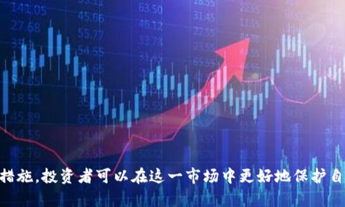   揭露呼市虚拟币骗局：投资者必看 / 
 guanjianci 呼市, 虚拟币, 骗局, 投资 /guanjianci 

引言
随着虚拟货币的兴起，越来越多的投资者开始关注并投资这一领域。尽管虚拟币带来了巨大的财富机会，但与此同时，骗局层出不穷，许多人在不知情的情况下陷入了虚拟币骗局的陷阱。本文将重点探讨呼市的虚拟币骗局，揭示其运作方式，预警投资者陷阱，并提供有效的防范措施。

呼市虚拟币骗局的概述
近年来，呼和浩特（呼市）作为内蒙古自治区的首府，随着信息技术的发展和互联网金融的逐渐普及，吸引了不少虚拟货币交易平台和投资机会。然而，这也为不法分子创造了机会。针对呼市的虚拟币骗局，普遍的特征主要有以下几点：
ul
    listrong虚假平台：/strong许多骗局以虚假交易平台为依托，诱骗投资者在其平台上进行交易，但实际上这些平台并没有真实的交易行为。/li
    listrong夸大的宣传：/strong这些骗局往往通过高额回报、低风险的宣传，欺骗投资者相信这是一个“稳赚不赔”的投资机会。/li
    listrong拉人头模式：/strong有些骗局采取拉人头的形式，鼓励投资者拉更多人入局，以此来获取更多的收益。/li
    listrong隐秘性：/strong虚拟币的匿名性和去中心化特性使得这些骗局更加隐蔽，投资者在一开始往往很难识别出这些骗局。/li
/ul

虚拟币骗局的运作方式
对于虚拟币骗局的运作方式，投资者需要了解几个主要步骤，以识别潜在的风险。

h41. 诈骗者的营销策略/h4
诈骗者通常通过社交媒体、短信推销、电子邮件等渠道发布虚假的投资信息。他们的目标是快速吸引投资者，营造一种虚假的“财富神话”。在这些信息中，诈骗者往往会展示他人声称成功投资的案例，利用心理群体效应来吸引更多的人参与。他们还会通过假冒的官方网站和应用程序来增强可信度。

h42. 资金的流转机制/h4
在骗局开始后，投资者通常会被要求将资金汇入特定的账户，常常是通过比特币或其他加密货币进行交易。一旦资金到达，诈骗者会迅速提取，利用匿名性消失。这种资金流转机制使得追查困难。

h43. 拉人头的奖励机制/h4
许多骗局采取拉人头的模式。例如，投资者邀请朋友或家人参与，相应的投资者将获得额外的奖励。这种模式不仅增加了投资者的投资意愿，还在一定程度上减少了初始的猜疑感，使得更多的人愿意参与。

h44. 终局的崩溃/h4
一旦投资者数量达到一定水平或资金流入不再，诈骗者就会选择合适的时机关停平台，迅速撤离，留下大多数投资者在平台上等待的虚假资产，而他们的资金则瞬间消失。常见的结果是投资者不仅没有获得任何回报，反而损失了所有的投资资金。

如何识别虚拟币骗局
识别虚拟币骗局需要投资者具备一定的判断能力。在这里，我们总结了一些识别虚拟币骗局的常见特征：
ul
    listrong高回报承诺：/strong任何声称能够以低风险获得高额回报的机会，往往是一个骗局。应对“投资回报不全面”的承诺保持警惕。/li
    listrong无监管背景：/strong正规的虚拟货币交易平台往往会有相关的金融监管机构的备案和监管。没有相关认证的平台，可信度极低。/li
    listrong缺乏透明度：/strong如果一项投资机会缺乏透明度，且无法获得有效的反馈和信息，投资者应当警惕。/li
    listrong要求私人信息：/strong如果平台要求投资者提供身份信息、银行卡信息等私人敏感信息，通常是骗局的危险信号。/li
/ul

防范措施
为了保护自身利益，投资者可以采取以下几种防范措施：

h41. 进行充分的研究/h4
在进行任何投资之前，要对目标项目或平台进行彻底的调查和研究，包括查阅相关的用户评价、监管备案信息、交易所的背景等。

h42. 保持冷静和独立判断/h4
在面对虚拟货币投资的机会时，保持冷静并进行独立判断是至关重要的。尤其是在高额回报的诱惑下，不应盲目跟风。

h43. 不轻信陌生人推荐/h4
虚拟货币领域信息繁杂，来自于陌生人的推荐往往缺乏可信度。应对任何信息进行核实，尤其是那些声称能“帮助你致富”的推荐。

h44. 使用正规的交易平台/h4
选择经过监管的知名交易平台进行投资，确保其具备合法的运营资格，能够保障投资者的资金安全。

相关问题解答
为了更好地帮助投资者理解虚拟币骗局，我们总结了4个相关问题，并进行详细解答。

问题一：如何有效识别一个虚拟币平台的合法性？
识别虚拟币平台的合法性是投资过程中至关重要的一步。在这个过程中，投资者可遵循以下几个步骤：
ul
    listrong查看官方备案情况：/strong合法的虚拟币交易平台都会在官方网站上发布其相关的备案信息，包括注册地点、公司信息等。可以通过各国的金融监管机构查询。/li
    listrong社交媒体和用户评价：/strong查阅互联网和社交媒体上的用户评价，可以帮助了解其他用户在该平台上的投资经历。/li
    listrong客服支持：/strong合规的平台通常会提供多种客服渠道，如果遇到问题能及时得到响应，而诈骗平台则很可能隐匿。/li
/ul

问题二：被骗后该如何挽回损失？
若投资者不慎被骗，应尽快采取有效措施，以减少损失。以下是几种可行的建议：
ul
    listrong立即停止投资：/strong若发现已被欺诈，应立刻停止任何进一步的投资和资金转移。/li
    listrong收集证据：/strong保存所有与平台的沟通记录、交易凭证等，作为后续维权的证明材料。/li
    listrong报案：/strong及时向警方报案，提供所有收集的证据，协助警方进行调查。/li
    listrong寻求法律帮助：/strong如果涉及金额较大，可以考虑寻求法律专业人士的帮助，了解如何通过法律渠道追回损失。/li
/ul

问题三：虚拟币投资面对的法律风险有哪些？
在虚拟币市场投资，面临的法律风险主要包括以下几方面：
ul
    listrong未经过监管的交易：/strong不少虚拟币平台在法律上可能没有明确的监管权限，投资者在这样的平台上交易，可能面临汇款无法追索、资产损失等法律后果。/li
    listrong税务问题：/strong许多投资者在虚拟币交易中未申报相关税款，可能因逃税而受到罚款或其他法律制裁。/li
    listrong犯罪风险：/strong参与虚拟币相关的诈骗活动，即使是被动的，也可能面临刑事责任，尤其是在穿越国界的情况下。/li
/ul

问题四：如何选择安全的虚拟币钱包？
选择安全的虚拟币钱包非常重要，以下是一些选择建议：
ul
    listrong确认钱包的安全性：/strong可以选择开源的钱包，这些钱包的代码公开，经过社区的审核，安全性相对较高。/li
    listrong双重认证：/strong很大部分优质钱包都提供双重认证功能，额外的安全保护层能够提升资产安全性。/li
    listrong备份能力：/strong确保所选钱包能够备份，便于在设备丢失或损坏时迅速恢复资产。/li
    listrong用户评价：/strong参考其他用户的使用体验以及专业评测，选择口碑良好的钱包。/li
/ul

总结
虚拟币投资充满潜力，同时也伴随着高风险。呼市的虚拟币骗局凸显了投资者在这一领域所需面对的挑战。通过科学的识别方法和有效的防范措施，投资者可以在这一市场中更好地保护自己的利益，避免落入陷阱。了解骗局的特点、运作机制及识别之法，不仅能提升个人的投资能力，也能为整个虚拟货币市场的净化贡献一份力量。