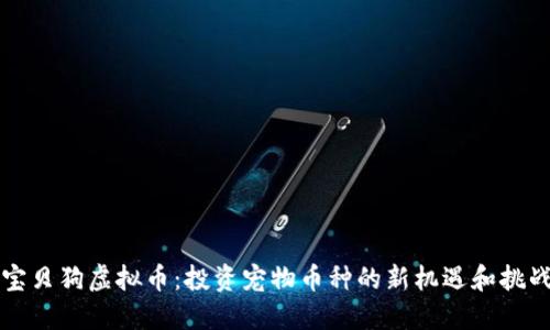 宝贝狗虚拟币：投资宠物币种的新机遇和挑战