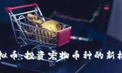 宝贝狗虚拟币：投资宠物