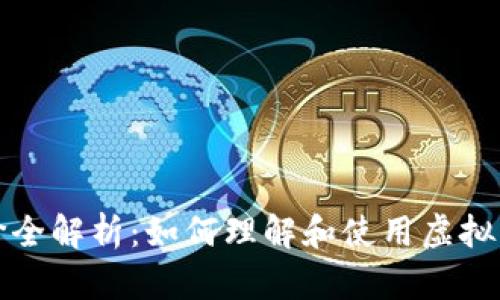 虚拟币计价全解析：如何理解和使用虚拟货币的价值