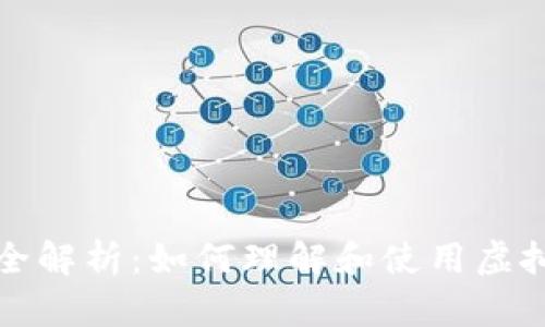 虚拟币计价全解析：如何理解和使用虚拟货币的价值