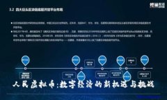 人民虚拟币：数字经济的