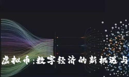 人民虚拟币：数字经济的新机遇与挑战