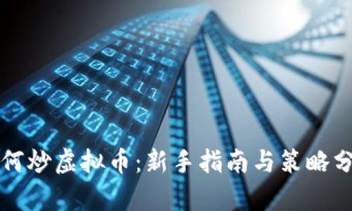 如何炒虚拟币：新手指南与策略分析