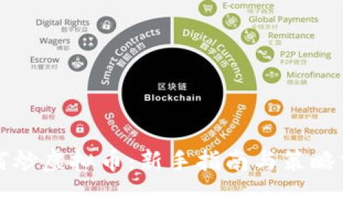 如何炒虚拟币：新手指南与策略分析