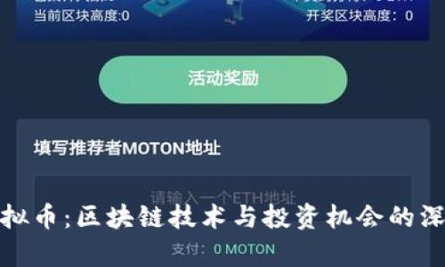 BTM虚拟币：区块链技术与投资机会的深度解析
