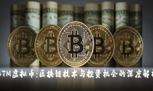 BTM虚拟币：区块链技术与投资机会的深度解析