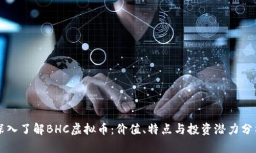 深入了解BHC虚拟币：价值、特点与投资潜力分析