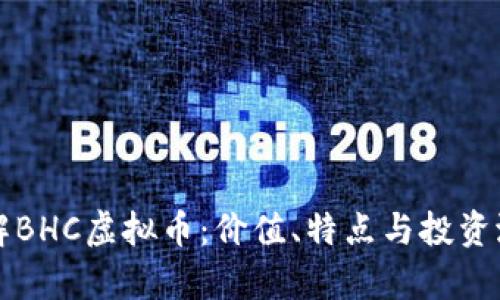 深入了解BHC虚拟币：价值、特点与投资潜力分析
