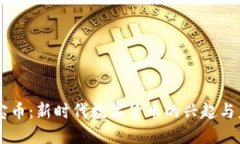 虚拟宝宝币：新时代数字