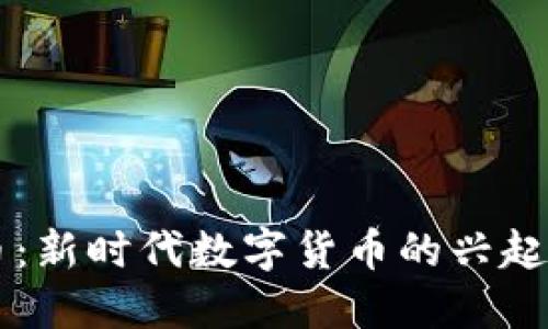 虚拟宝宝币：新时代数字货币的兴起与未来展望