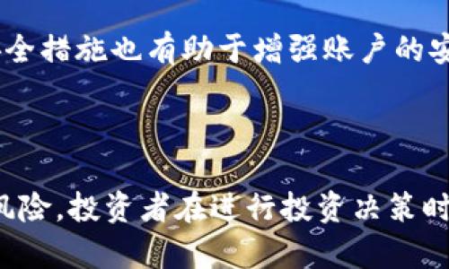   ACB虚拟币：未来数字货币的投资新选择 / 
 guanjianci ACB虚拟币, 数字货币投资, 虚拟货币交易, 区块链技术 /guanjianci 

一、ACB虚拟币的基础知识

在了解ACB虚拟币之前，我们需要掌握一些关于虚拟货币和区块链技术的基本知识。虚拟货币，又称为数字货币，是依据区块链技术进行加密的货币形式。ACB虚拟币作为一款新兴的数字货币，其构建秉承去中心化的理念，旨在为用户提供安全、快速和廉价的交易体验。

ACB虚拟币利用区块链技术的透明性和安全性，保障每一笔交易的安全与可信，用户可以通过ACB钱包进行存储和交易。与传统的法定货币相比，ACB虚拟币的优点在于没有国家或机构的直接管控，抵御通货膨胀的能力较强。

二、ACB虚拟币的特点

ACB虚拟币具有以下几个显著的特点：

ul
listrong去中心化：/strongACB虚拟币不受任何中央银行或政府的监管，用户之间可以直接进行交易，无需中介介入。/li
listrong安全性：/strong通过加密技术，ACB虚拟币的交易信息是不可篡改的，每一个交易都被记录在区块链上，确保交易的透明与安全。/li
listrong低交易手续费：/strong相比传统金融机构，ACB虚拟币的交易费用低，有助于提升其实用性。/li
listrong便捷性：/strong用户只需通过ACB钱包即可完成充值、提现和交易，操作简单直观。/li
/ul

三、ACB虚拟币的投资潜力

随着全球数字货币市场的发展，ACB虚拟币作为一款新兴的数字货币，其投资潜力不可小觑。首先，虚拟货币的市场规模正在快速增长，越来越多的投资者开始关注这一领域。其次，ACB虚拟币通过技术创新和市场推广，得到了越来越多的用户支持，这为其未来的升值提供了可能性。

此外，由于ACB虚拟币采用了先进的区块链技术，其交易效率和安全性相对较高，极大地降低了交易的风险，这对投资者来说是一个积极的信号。同时，市场对ACB虚拟币的关注度提高，将激发更多的投资和合作机会，为其长远发展奠定基础。

四、投资ACB虚拟币的风险分析

尽管ACB虚拟币有诸多优势，但投资虚拟货币仍然存在一定的风险，投资者需谨慎行事。首先是市场的波动性，虚拟币市场波动性极大，ACB虚拟币的价格可能因市场情绪的变化而出现大幅波动。

其次，由于缺乏相应的监管，ACB虚拟币交易平台可能存在不合规操作的风险，投资者需选择信誉良好的交易所进行交易。而且，黑客攻击、系统故障等技术问题也可能影响投资者的资产安全，投资者需提高警惕，定期备份资产。

五、常见问题解答

h41. ACB虚拟币如何购买？/h4

购买ACB虚拟币一般可以通过在线交易所进行。首先，投资者需要选择一个值得信赖的交易平台，注册账号并完成身份验证。接下来，通过银行卡、第三方支付或其他加密货币充值资金。资金到账后，用户可以在交易所的交易界面上选择相应的交易对进行购买。

购买ACB虚拟币后，建议将其转入个人的ACB钱包中进行安全存储，确保资产的安全。同时，投资者应注意操作流程，避免因误操作造成不必要的损失。

h42. ACB虚拟币是否会被监管？/h4

关于ACB虚拟币的监管问题，目前各国的政策尚处于探索阶段。虽然部分政府对数字货币已经开始制定相应的政策，但整体上，虚拟货币行业仍在发展中。在这个过程中，ACB虚拟币作为新兴数字货币，可能会受到不同程度的政策影响，投资者应关注相关法律法规的变化。

当前，ACB虚拟币仍然享有相对自由的发展环境，去中心化的特点使其不易受到集中监管，但投资者在进行交易时，仍需遵循当地的法律法规，以确保合规操作。

h43. ACB虚拟币的未来发展前景如何？/h4

随着区块链技术不断成熟和数字货币应用场景的增加，ACB虚拟币在未来的发展前景值得关注。首先，ACB虚拟币利用先进的技术解决了一些传统金融体系中的痛点，具有良好的市场需求。同时，随着全球对数字货币接受度的提高，ACB虚拟币的用户基础有望不断扩展。

此外，ACB虚拟币可以借助合作伙伴关系，与处于不同领域的企业进行跨行业合作，拓展其应用场景。比如，ACB虚拟币可以在电商、游戏等场景中实现应用，提高其市场认可度和交易活跃度。

h44. 如何确保ACB虚拟币的安全存储？/h4

确保ACB虚拟币的安全存储是投资过程中至关重要的一步。首先，用户需选择可靠的加密钱包进行存储，可以选择硬件钱包、软件钱包或交易所钱包，但推荐将大额资产转入硬件钱包中，以确保其安全。

其次，投资者需要定期备份自己的钱包信息，避免因设备丢失等情况造成资产损失。此外，启用双重认证功能、设置强密码等安全措施也有助于增强账户的安全性，减少被盗风险。通过这些手段，用户可以有效地降低ACB虚拟币存储过程中的安全隐患。

结论

综合来看，ACB虚拟币作为一种新兴的数字货币，其具有广泛的市场前景和投资潜力。当然，投资虚拟货币仍然伴随着一定的风险，投资者在进行投资决策时需多加谨慎。通过合理的交易策略与风险管理，投资者完全可以在这个快速发展的虚拟货币市场中获得可观的收益。