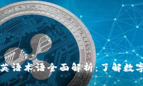 虚拟币的英语术语全面解析：了解数字货币世界