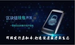 辉瑞发行虚拟币：打造健