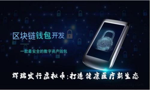 辉瑞发行虚拟币：打造健康医疗新生态