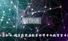 隐秘虚拟币：探索隐藏在