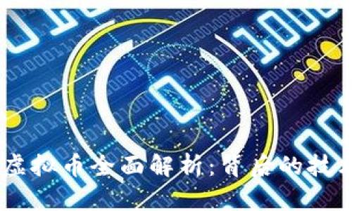 Chia（CHIA）虚拟币全面解析：背后的技术与投资前景