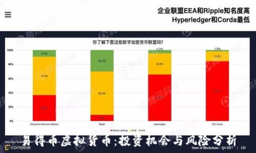   
易得币虚拟货币：投资机会与风险分析