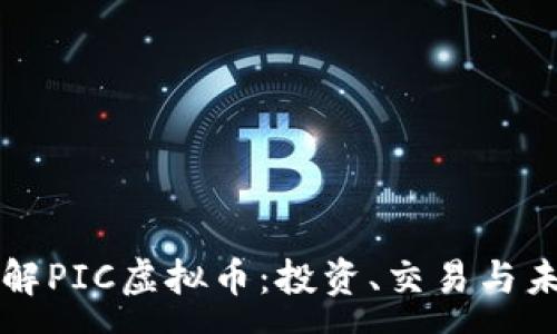 :
深入了解PIC虚拟币：投资、交易与未来前景
