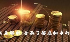  虚拟币与法币的关系解析