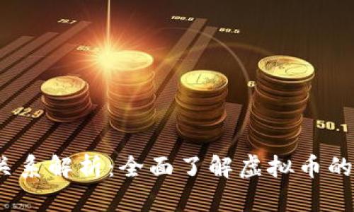  虚拟币与法币的关系解析：全面了解虚拟币的法币简称及其影响