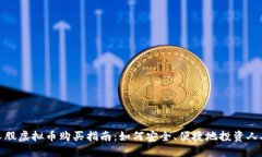 人人股虚拟币购买指南：