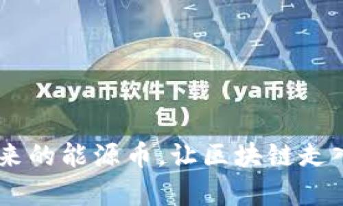 全面解析EWT：未来的能源币，让区块链走入绿色能源新时代
