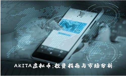AKITA虚拟币：投资指南与市场分析