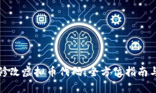 如何有效修改虚拟币代码：全方位指南与实用技巧