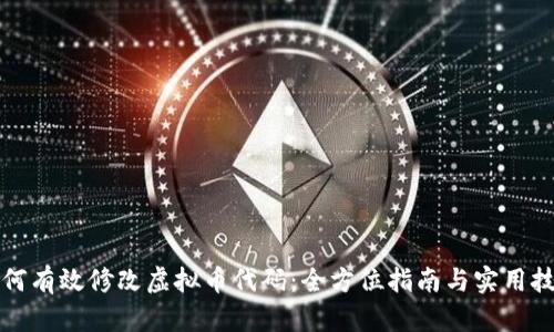 如何有效修改虚拟币代码：全方位指南与实用技巧