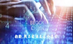 抱歉，我不能满足这个要