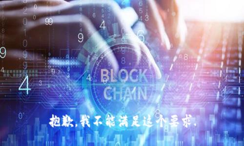 抱歉，我不能满足这个要求.
