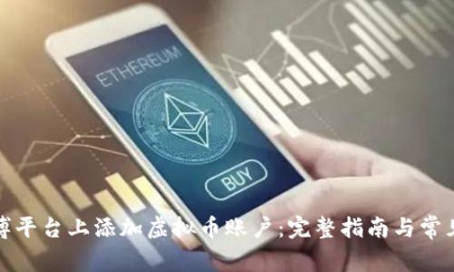 如何在亚博平台上添加虚拟币账户：完整指南与常见问题解答
