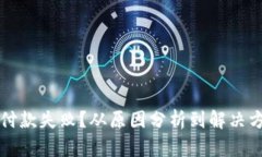 虚拟币付款失败？从原因